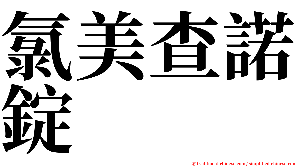 氯美查諾錠 serif font