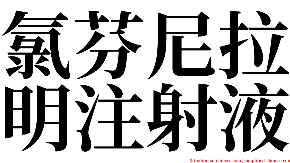 氯芬尼拉明注射液 serif font