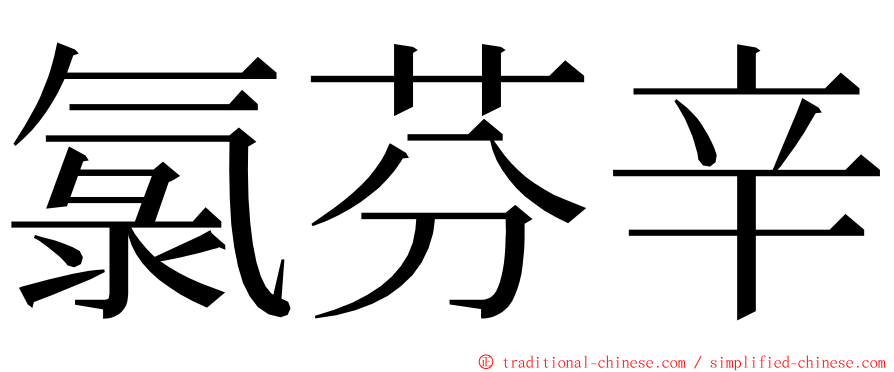 氯芬辛 ming font