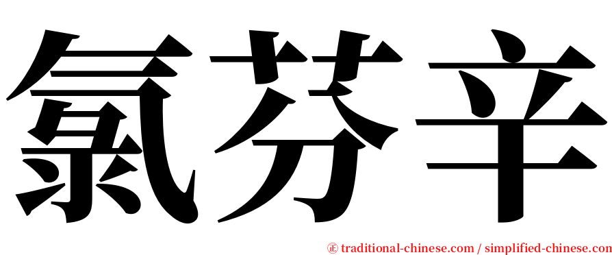 氯芬辛 serif font