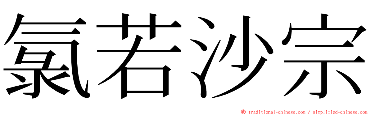 氯若沙宗 ming font