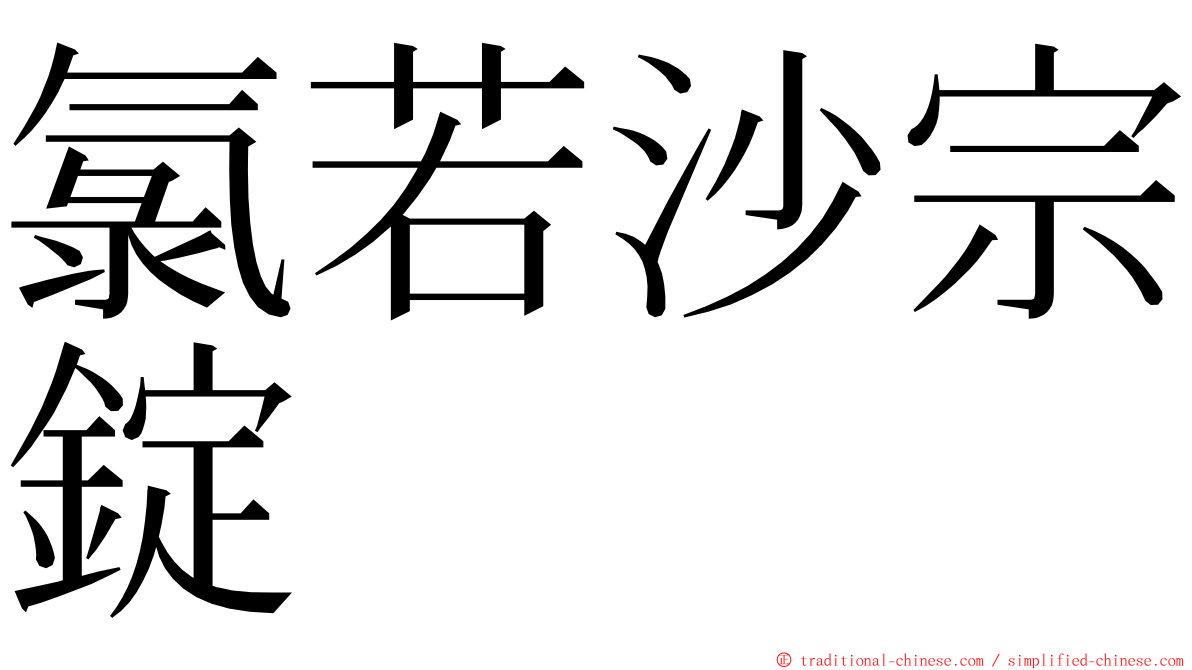 氯若沙宗錠 ming font