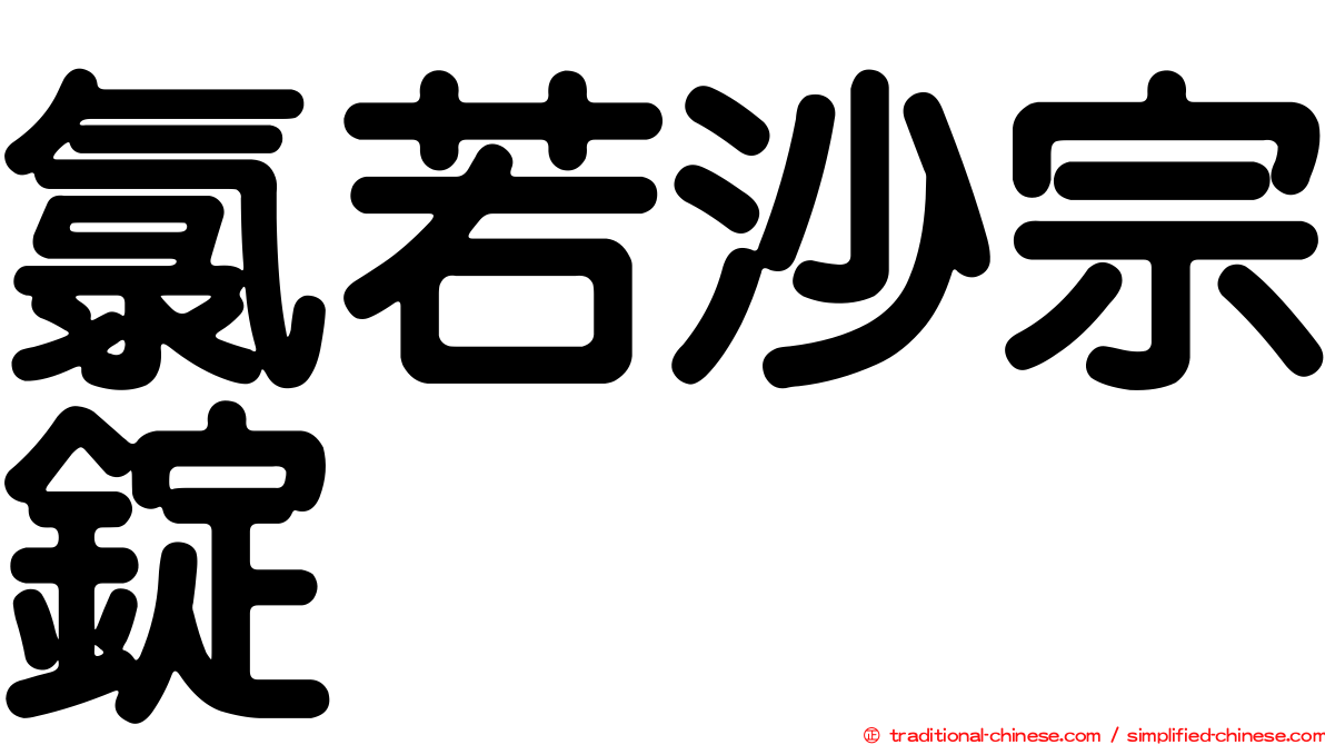 氯若沙宗錠