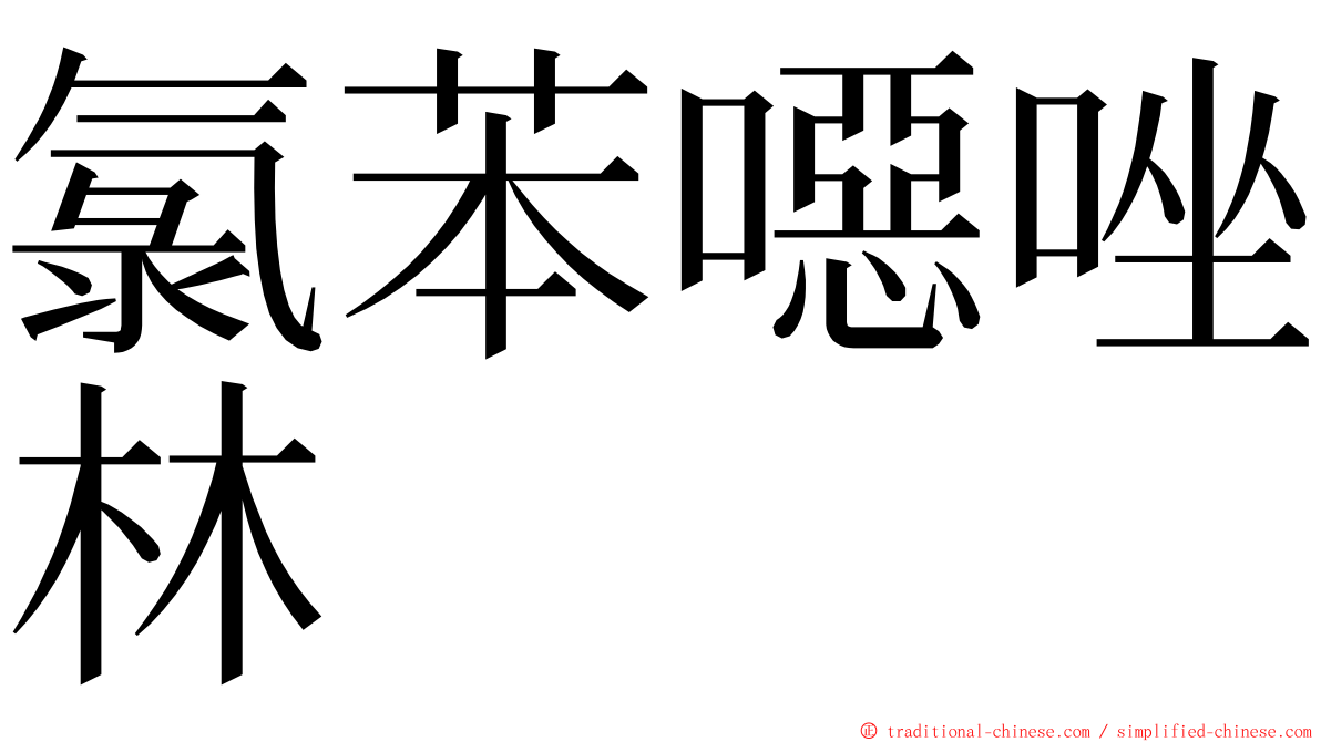 氯苯噁唑林 ming font