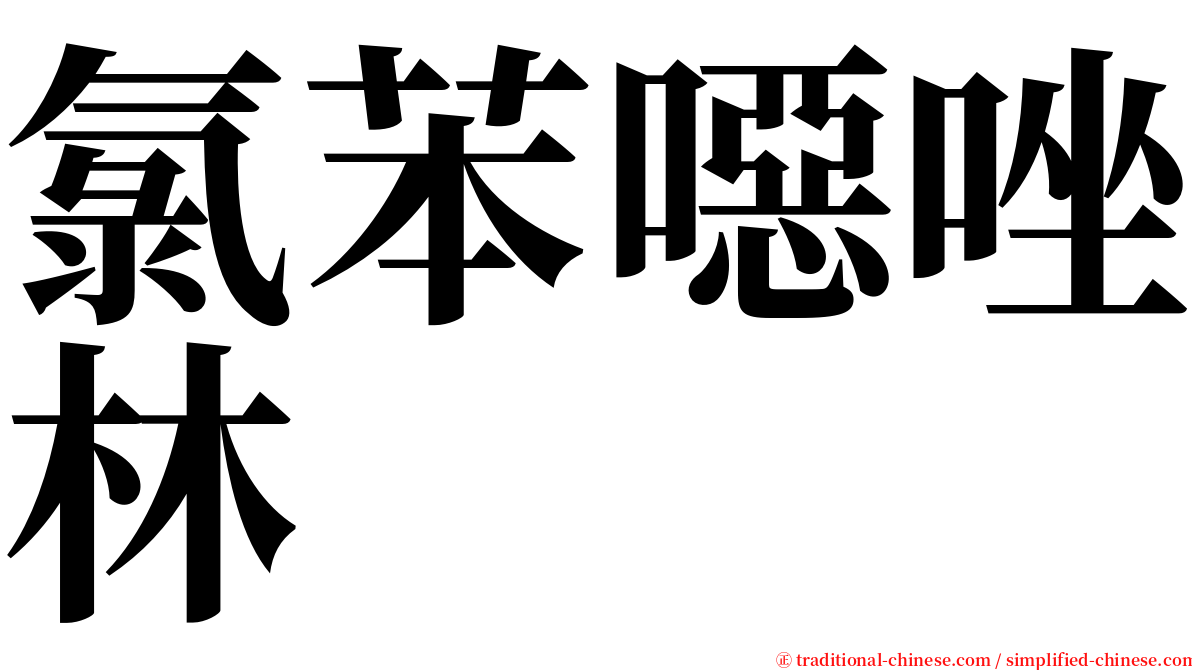 氯苯噁唑林 serif font