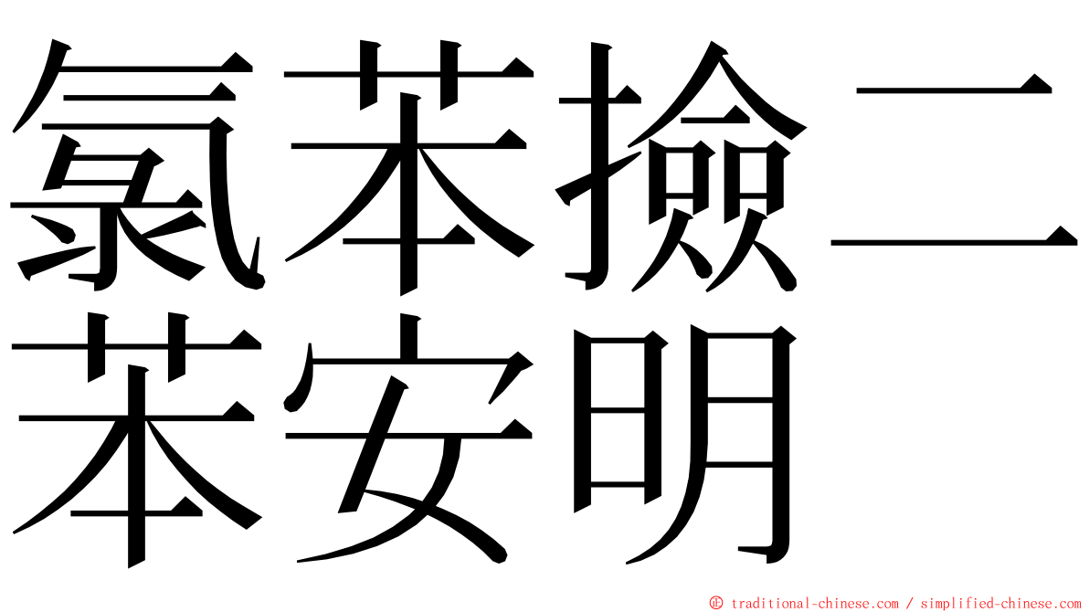 氯苯撿二苯安明 ming font