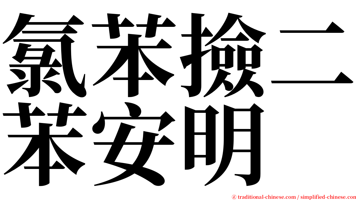 氯苯撿二苯安明 serif font