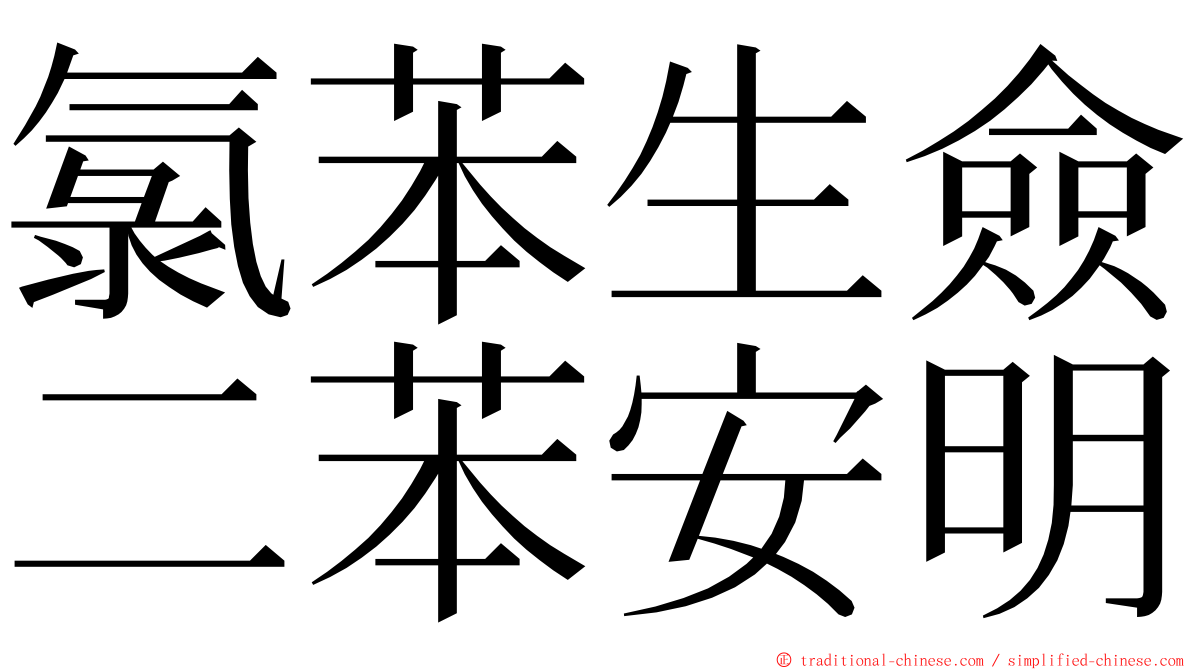 氯苯生僉二苯安明 ming font