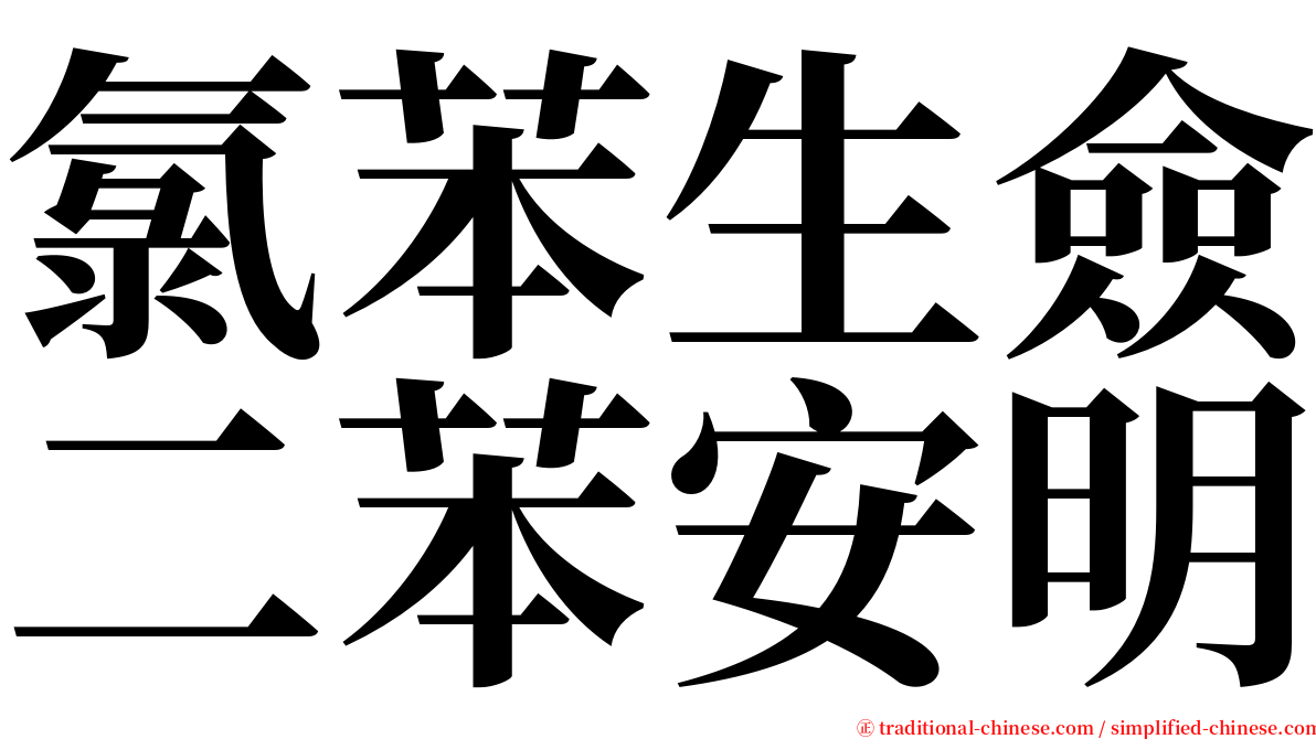 氯苯生僉二苯安明 serif font