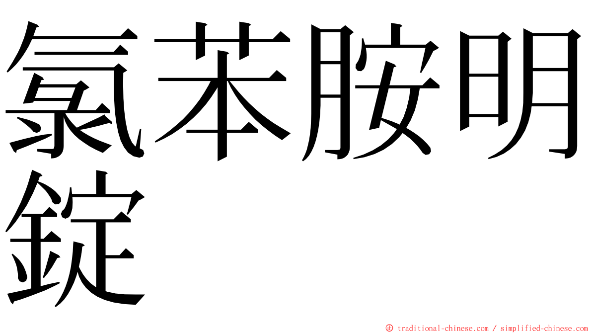 氯苯胺明錠 ming font