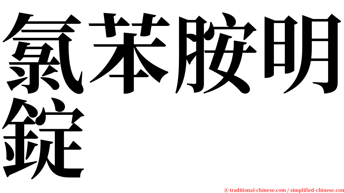 氯苯胺明錠 serif font