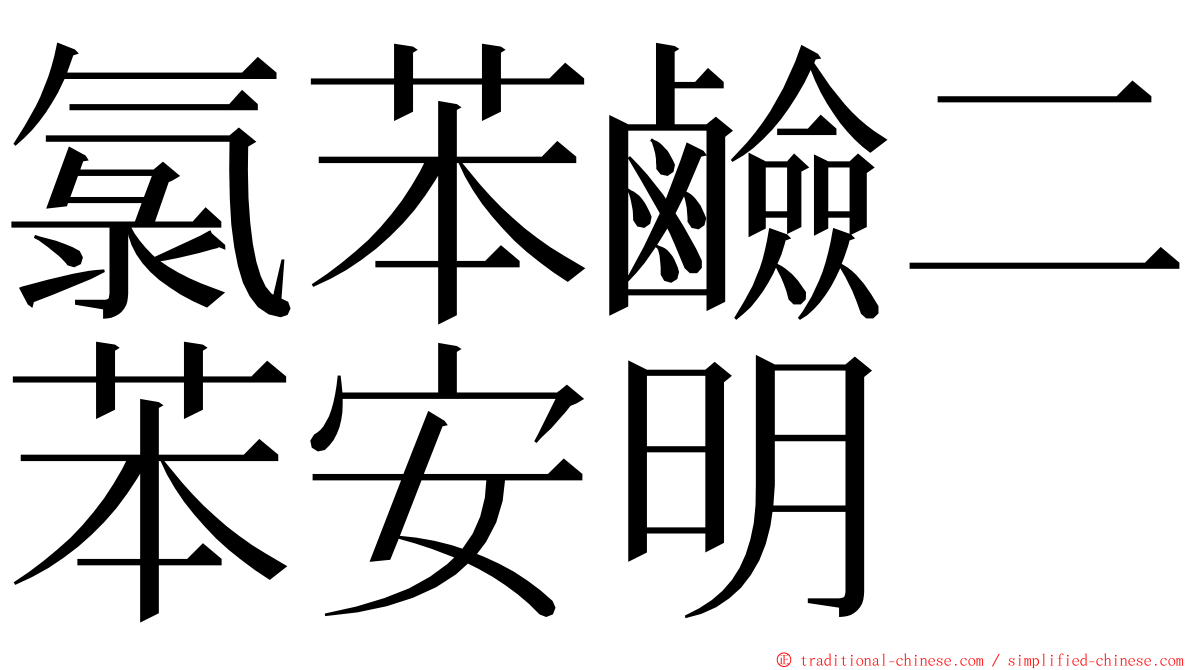 氯苯鹼二苯安明 ming font