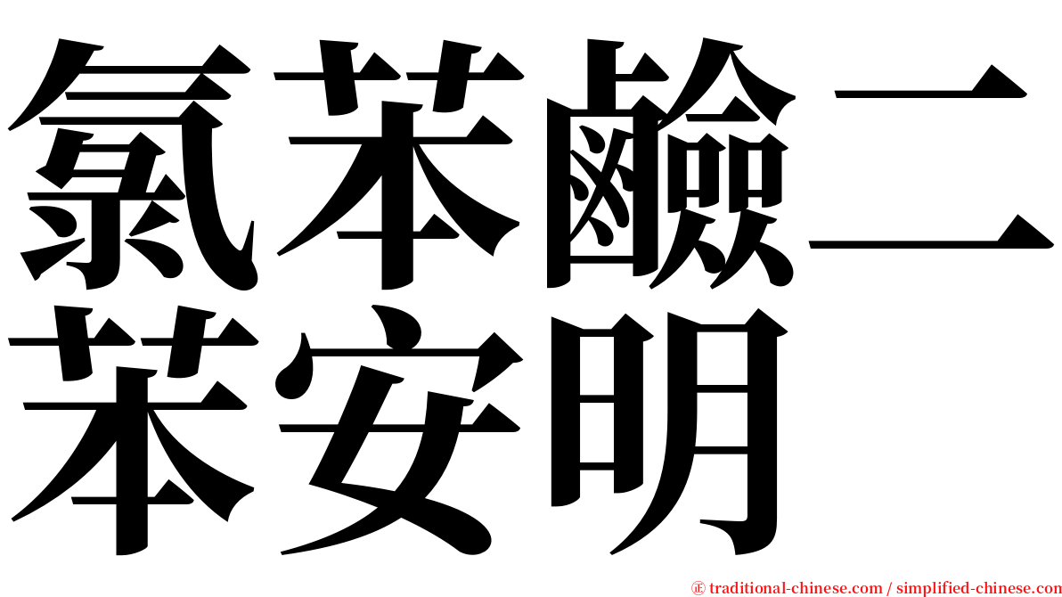 氯苯鹼二苯安明 serif font