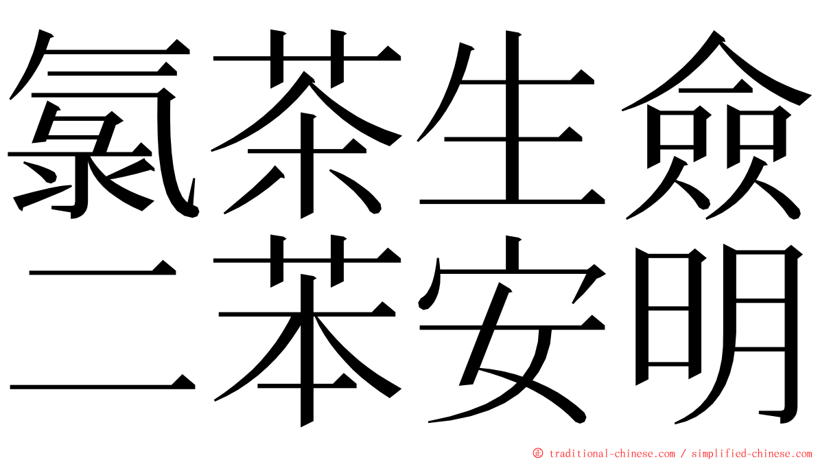 氯茶生僉二苯安明 ming font