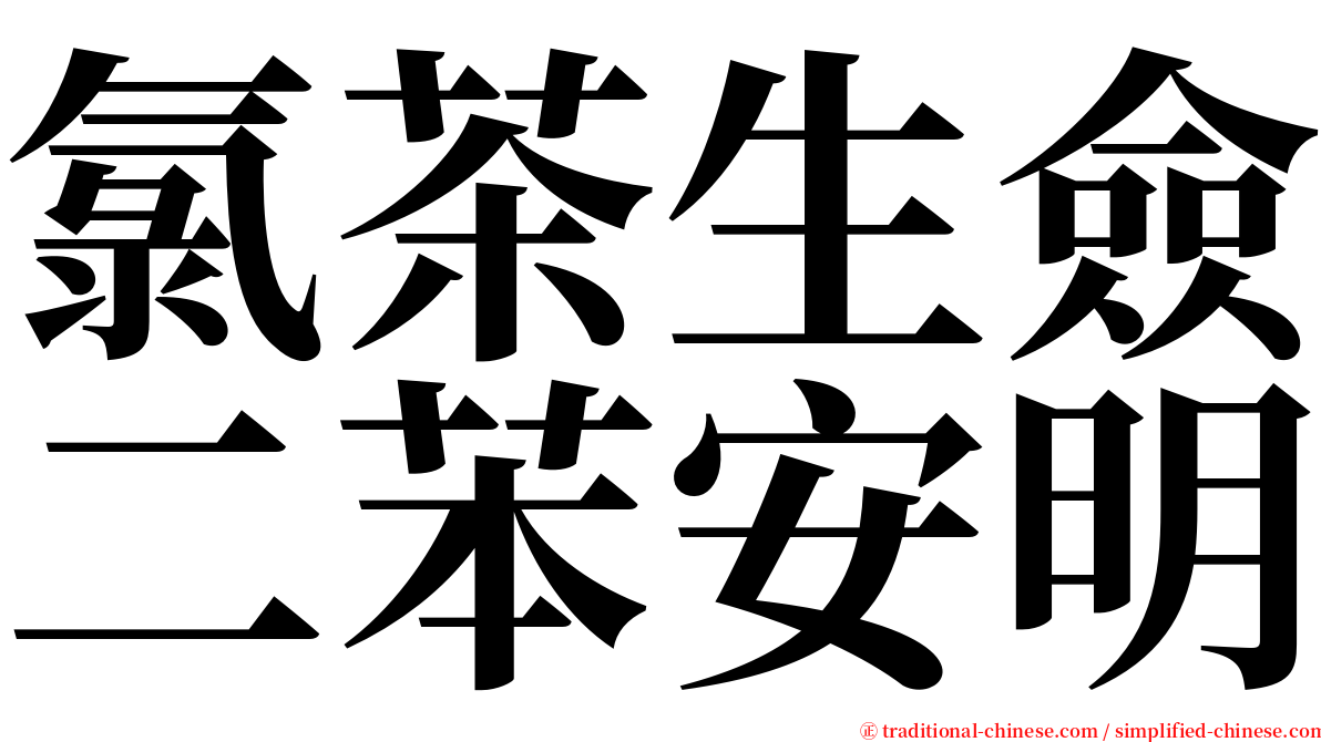 氯茶生僉二苯安明 serif font