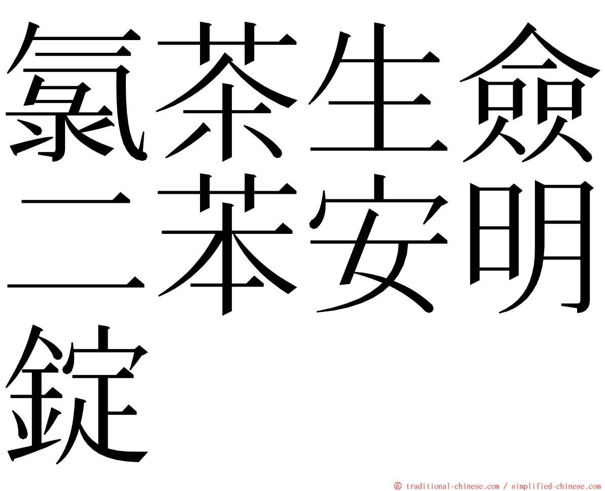 氯茶生僉二苯安明錠 ming font