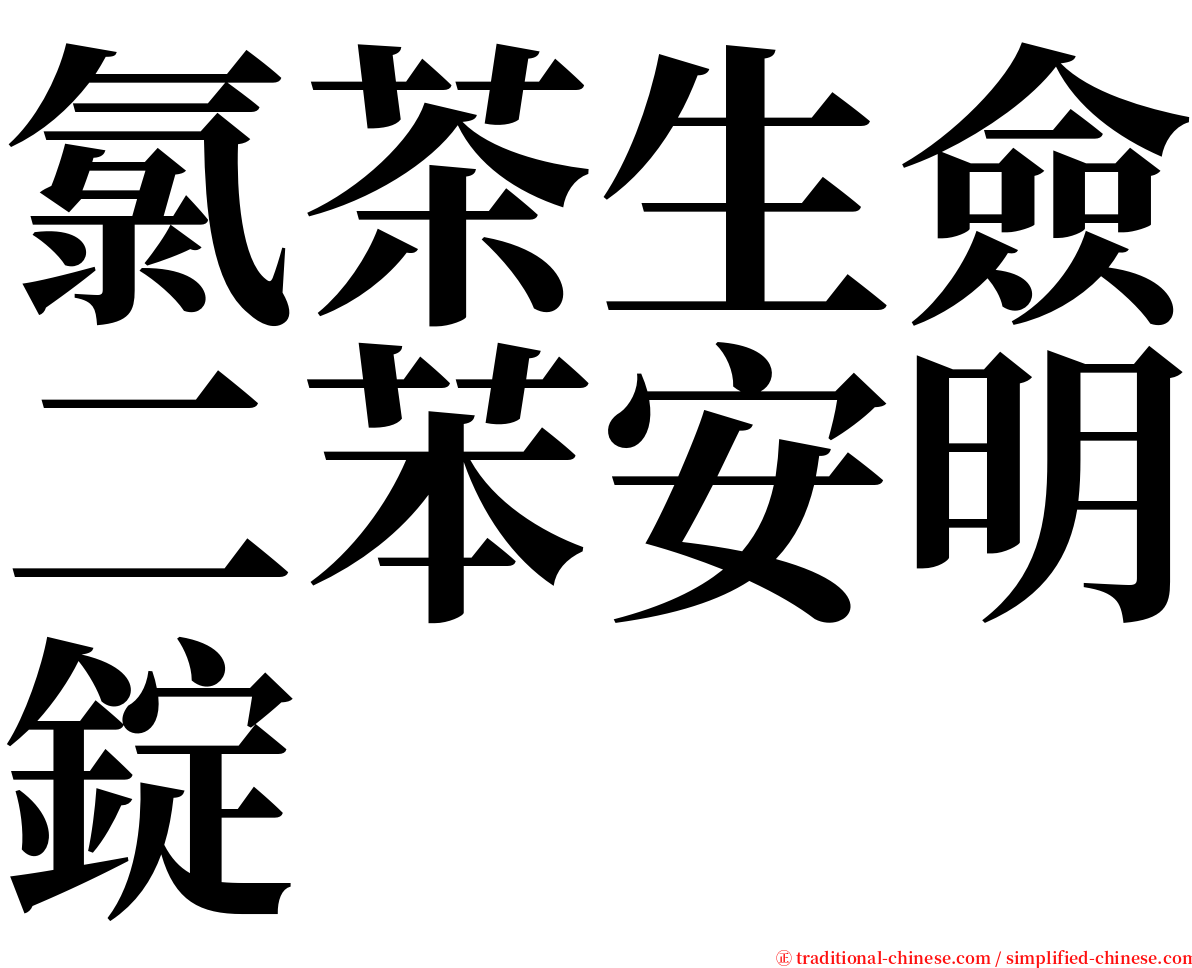 氯茶生僉二苯安明錠 serif font