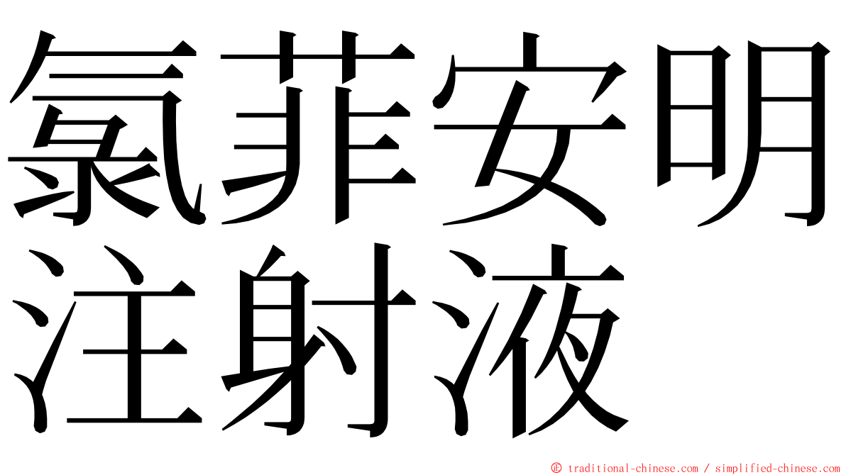 氯菲安明注射液 ming font