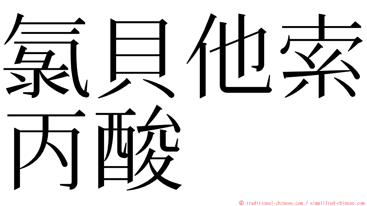 氯貝他索丙酸 ming font