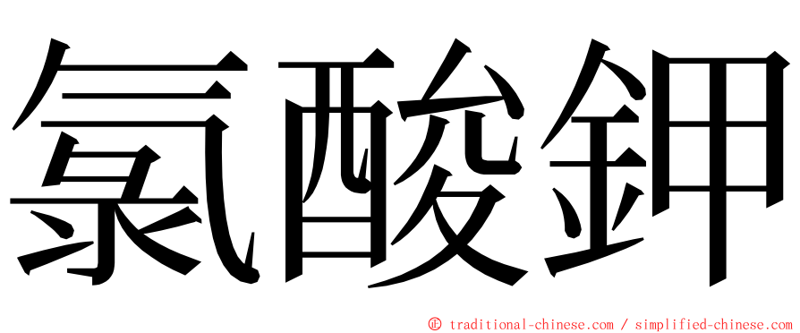 氯酸鉀 ming font