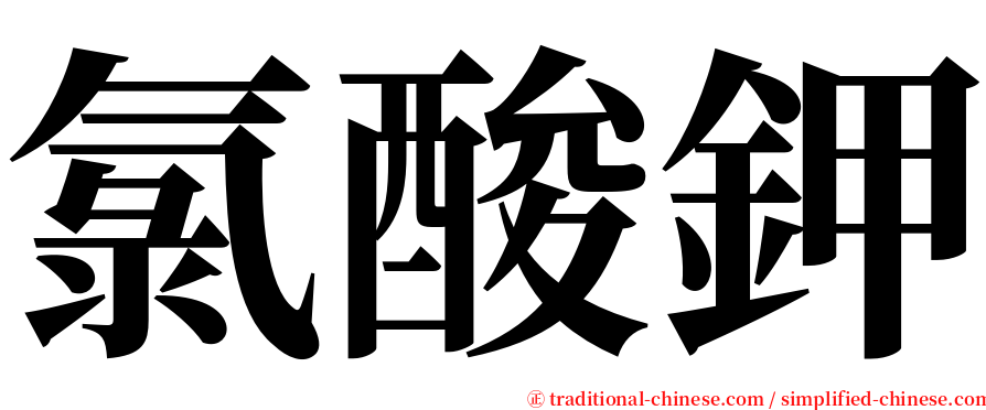 氯酸鉀 serif font