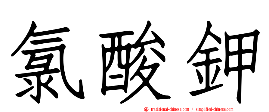 氯酸鉀