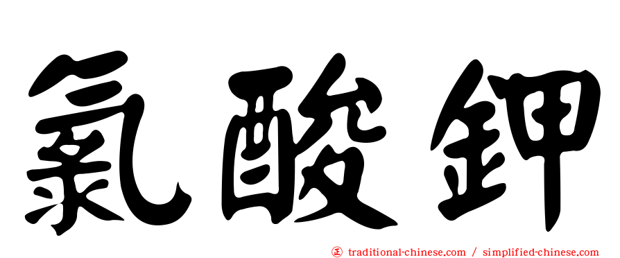 氯酸鉀