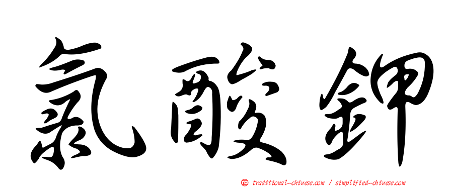 氯酸鉀