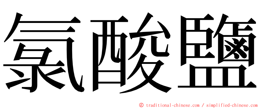 氯酸鹽 ming font