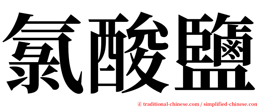 氯酸鹽 serif font