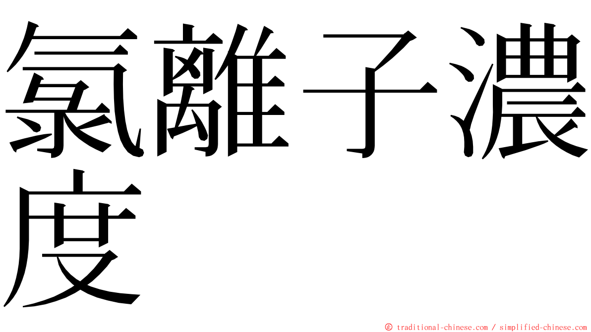 氯離子濃度 ming font