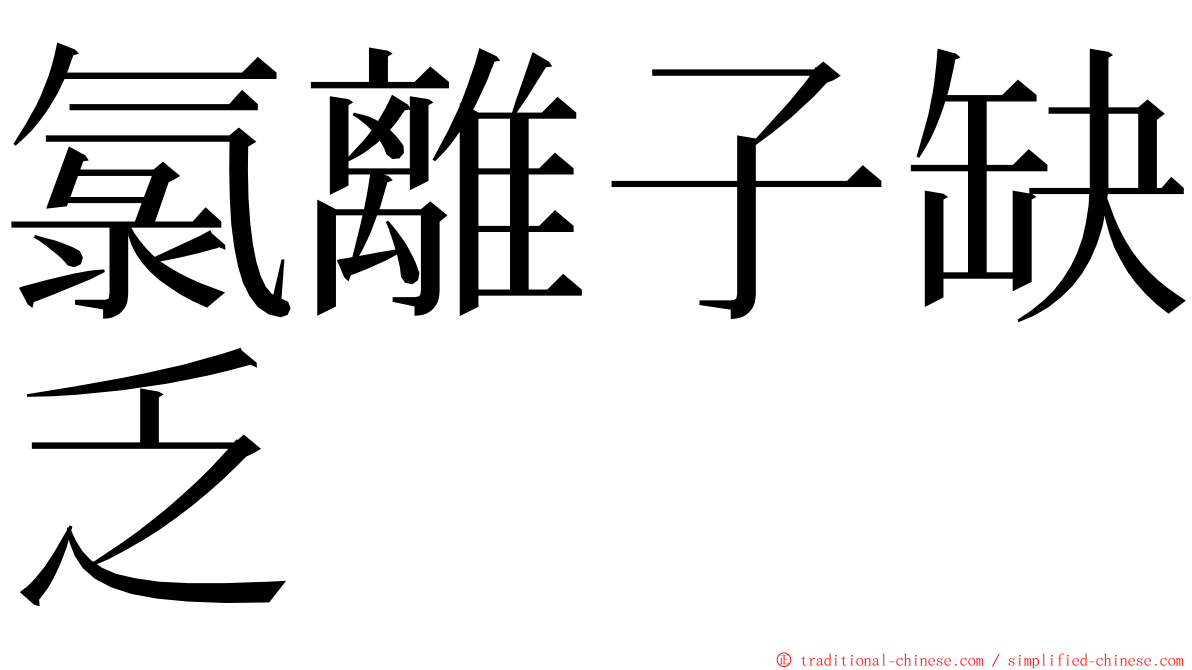 氯離子缺乏 ming font