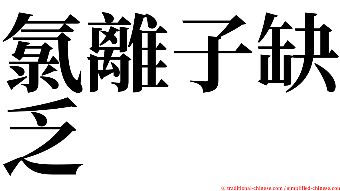 氯離子缺乏 serif font