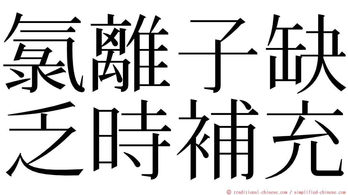 氯離子缺乏時補充 ming font