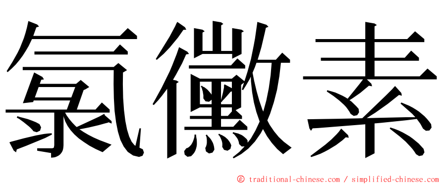 氯黴素 ming font