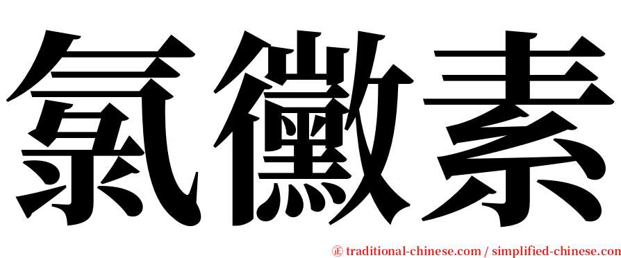 氯黴素 serif font