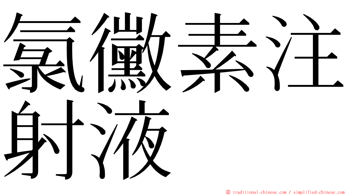 氯黴素注射液 ming font