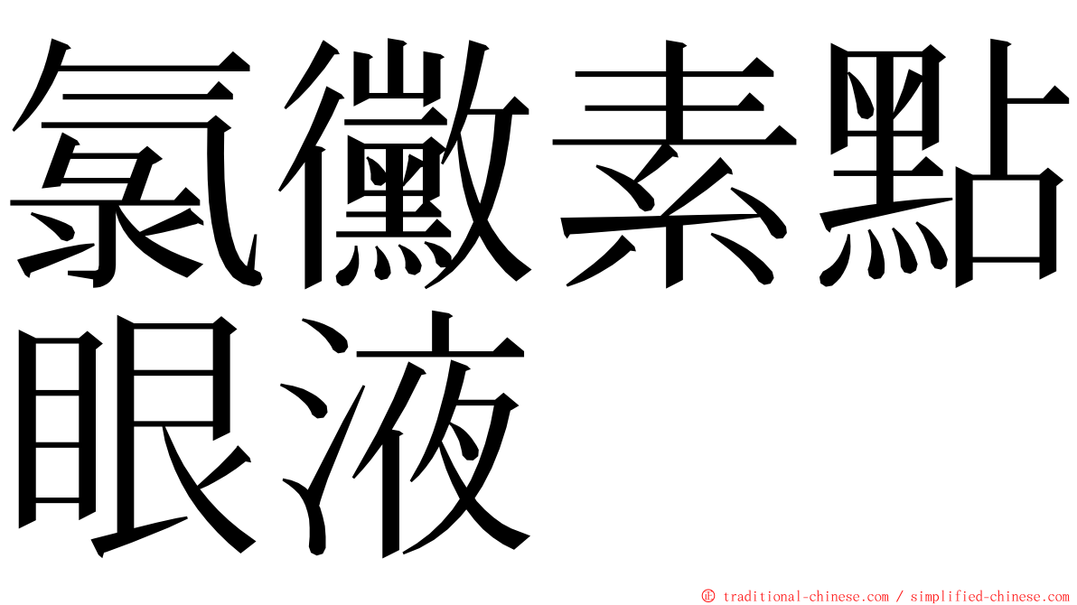 氯黴素點眼液 ming font