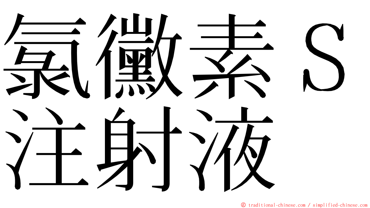 氯黴素Ｓ注射液 ming font