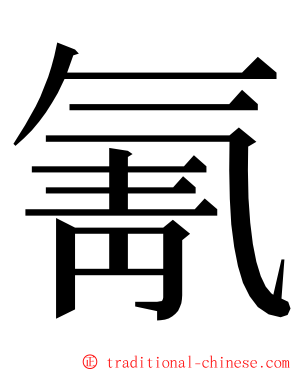 氰 ming font