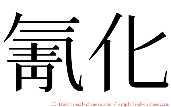 氰化 ming font