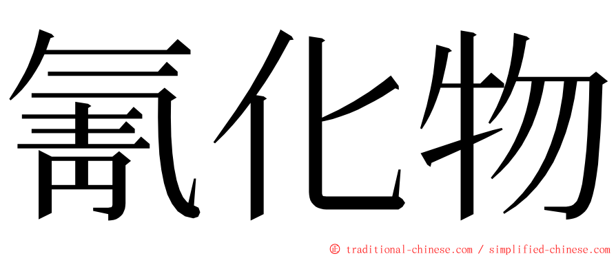 氰化物 ming font