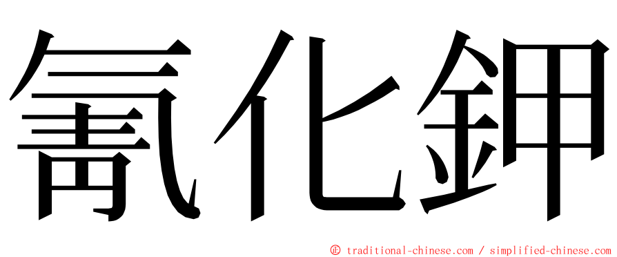 氰化鉀 ming font