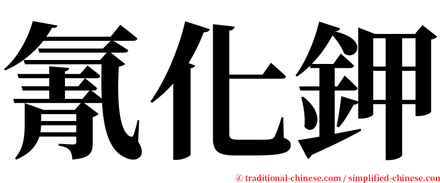 氰化鉀 serif font