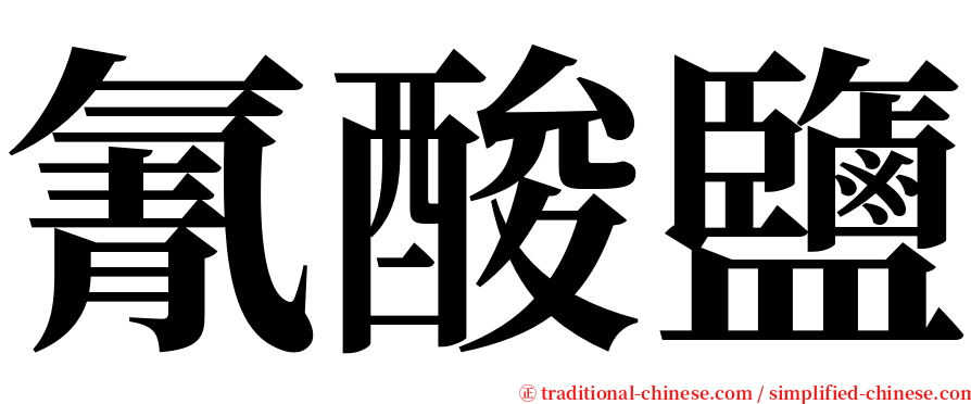 氰酸鹽 serif font