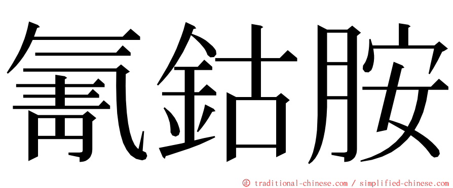 氰鈷胺 ming font