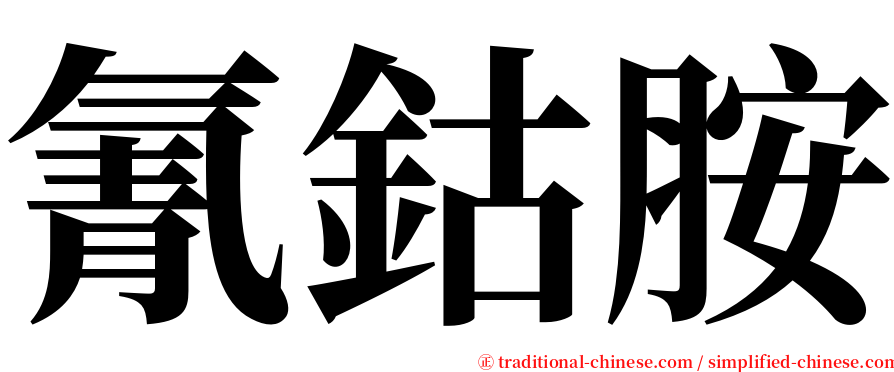 氰鈷胺 serif font