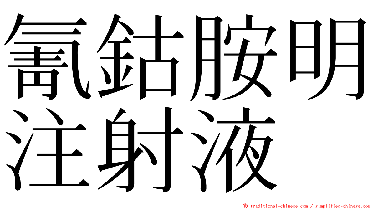 氰鈷胺明注射液 ming font