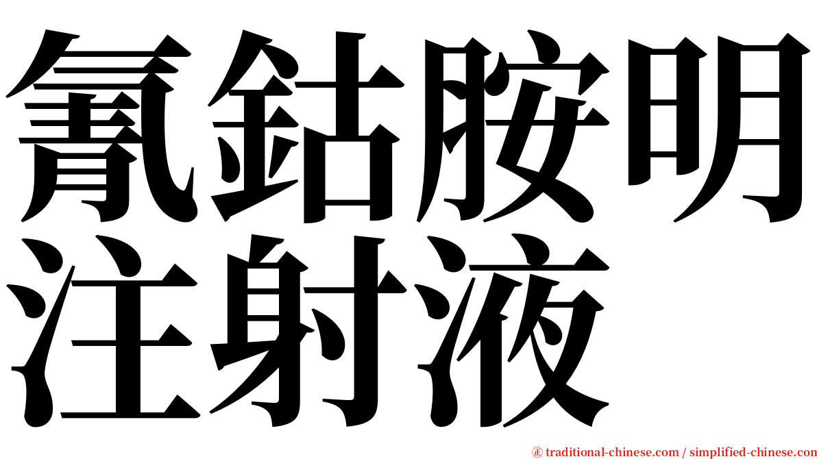 氰鈷胺明注射液 serif font