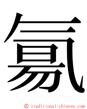 氱 ming font